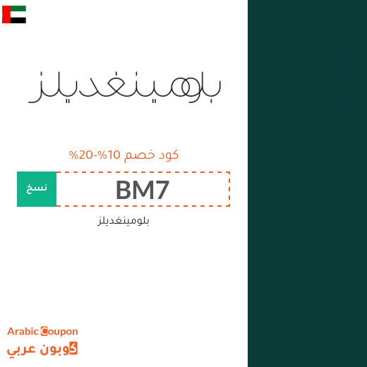 خصومات وكوبونات بلومينغديلز في الامارات العربية