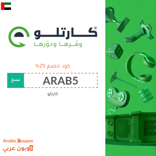 كود خصم cartlow على جميع المشتريات اونلاين في الامارات العربية