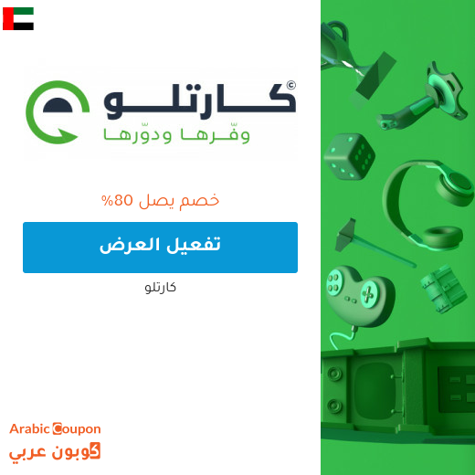 عروض و خصم كارتلو في الامارات العربية تصل الى 80%