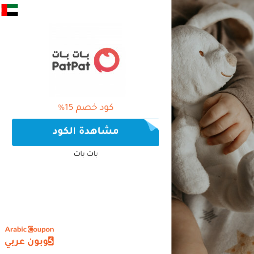 15% كوبون بات بات الامارات العربية لجميع المنتجات (جديد 2025)