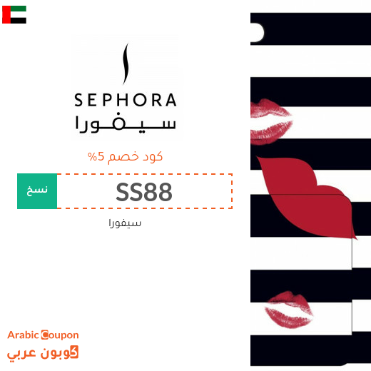 كود خصم سيفورا الامارات العربية على جميع المنتجات (جديد 2025)