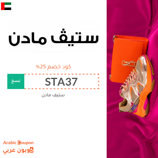 كود خصم ستيف مادن في الامارات العربية