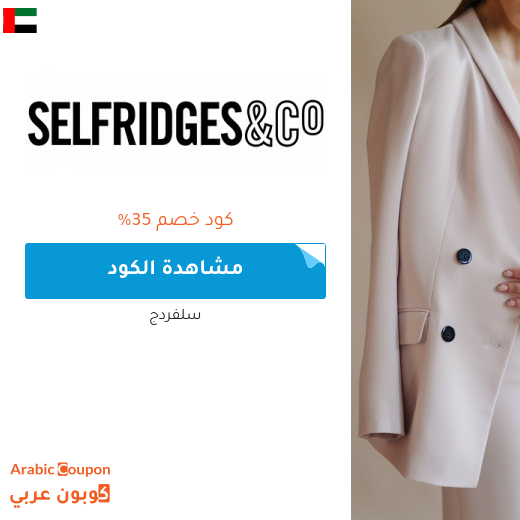 كود خصم سلفردج للمشتريات في الامارات العربية | تخفيضات سلفردج اونلاين