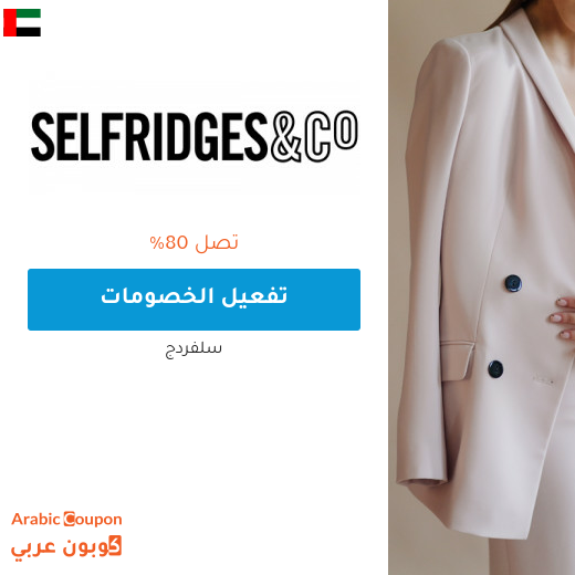 تخفيضات سلفردج تصل 80% في الامارات العربية مع كوبونات