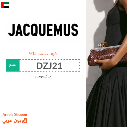 15% كوبون جاكيموس في الامارات العربية على جميع المنتجات