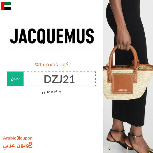 كود خصم جاكيموس على جميع المنتجات في الامارات العربية
