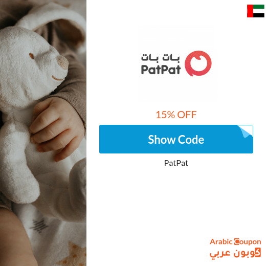 15% PatPat UAE coupon on all items (NEW 2025)