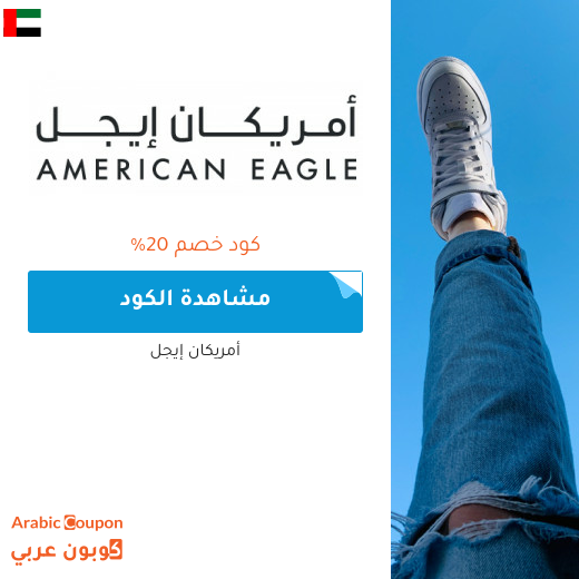 20% كود خصم أمريكان إيجل الامارات العربية يشمل جميع المشتريات