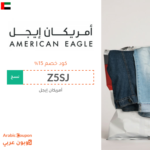 15% كود خصم امريكان ايجل (جديد 2025 فعال في الامارات العربية فقط)