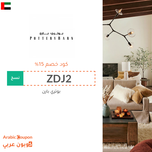 كود خصم بوتري بارن الامارات العربية فعال للطلبات اونلاين