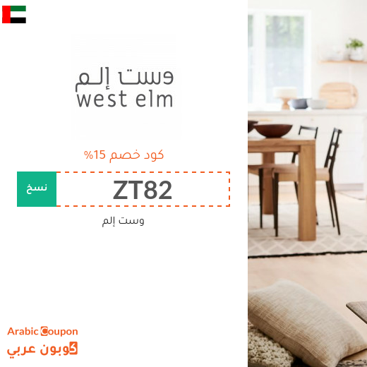 كوبون وست إلم الامارات العربية فعال لجميع المنتجات