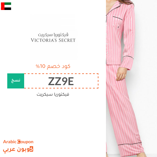 10% كود خصم فيكتوريا سيكريت الامارات العربية على جميع المنتجات حتى المخفضة