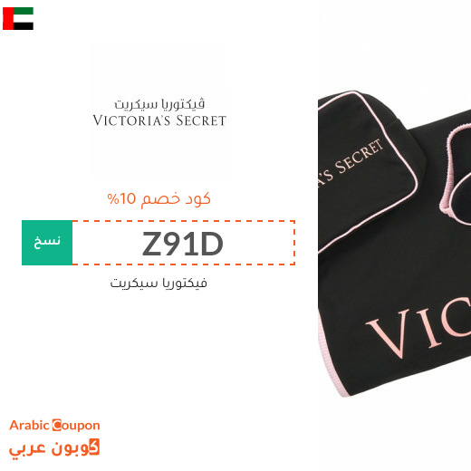 كود خصم فيكتوريا سيكريت في الامارات العربية لعام 2025 الجديد