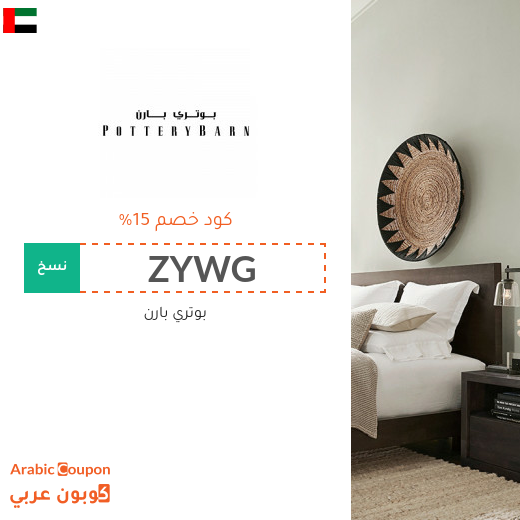 كوبون بوتري بارن الامارات العربية على جميع المنتجات - 2025