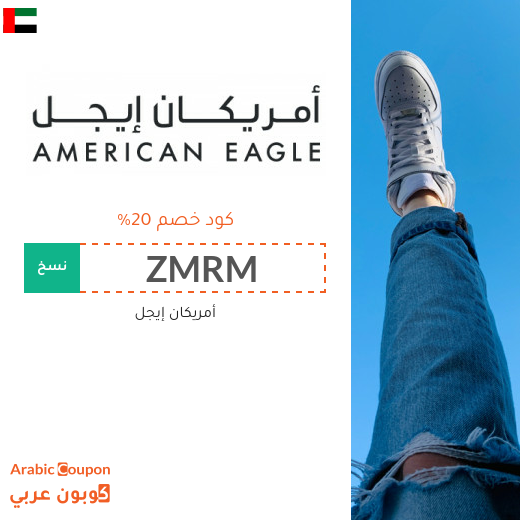 20% كوبون وكود خصم أمريكان ايجل في الامارات العربية