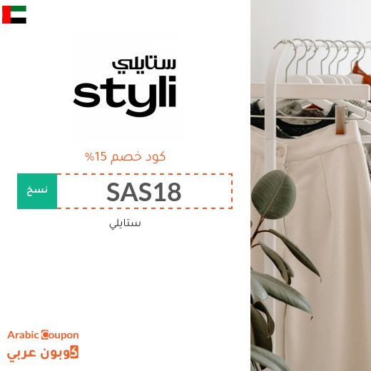 كوبون ستايلي في الامارات العربية على جميع المنتجات (جديد 2025)