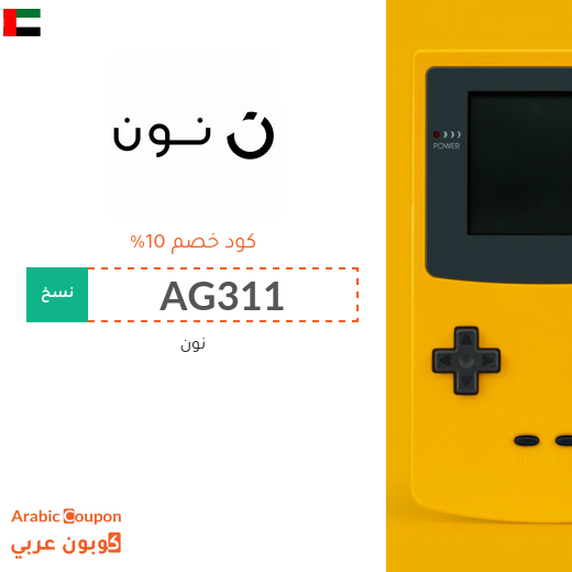 ١٠% كوبون خصم نون مصر 2025 لجميع المتسوقين اونلاين على معظم المنتجات ١٠% كوبون خصم نون مصر 2025 لجميع المتسوقين اونلاين على معظم المنتجات