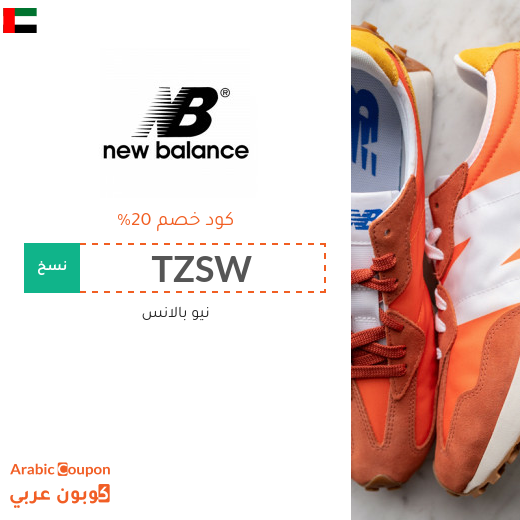 20% كود خصم نيو بالانس في الامارات العربية - 2025