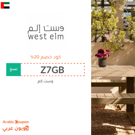 20% كود خصم وست إلم في الامارات العربية للمتسوقين الجدد - 2025