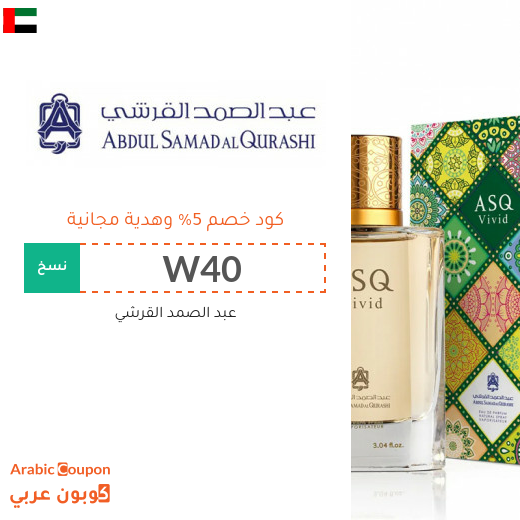 كوبون عبد الصمد القرشي في الامارات العربية - 2025