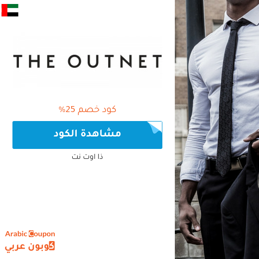 كود خصم ذا اوت نت في الامارات العربية - 2025
