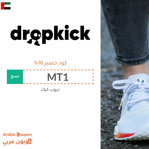 كود خصم دروب كيك في الامارات العربية - 2025