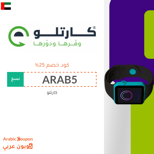 كود خصم كارتلو على جميع المنتجات
