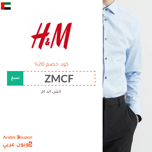 20% كوبون وكود خصم اتش & ام في الامارات العربية فعال مع خصومات اتش & ام 