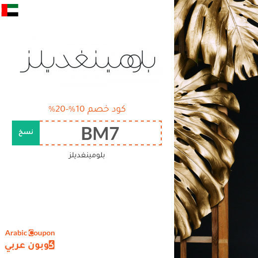 20% كود خصم بلومينغديلز في الامارات العربية