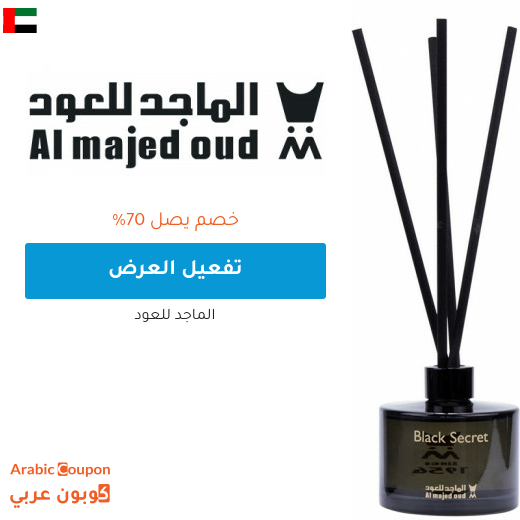 كثيرة هي عروض عطور الماجد للعود اونلاين في الامارات العربية