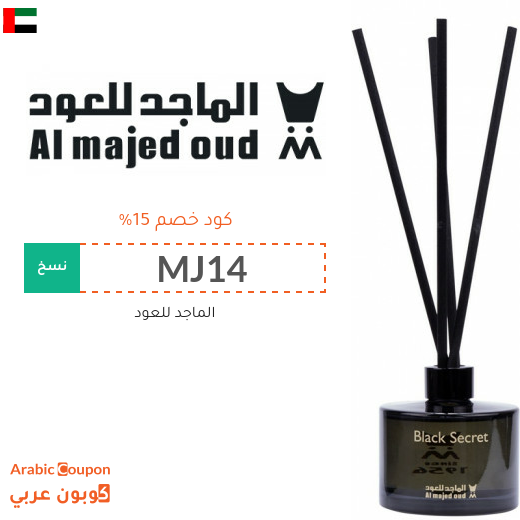 كود خصم الماجد للعود أول طلب في الامارات العربية - 2025