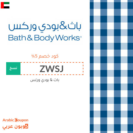 كوبون باث اند بودي الامارات العربية الجديد والفعال بعام 2025 لجميع المنتجات