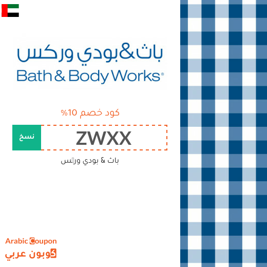 10% كود خصم باث & بودي وركس 2025