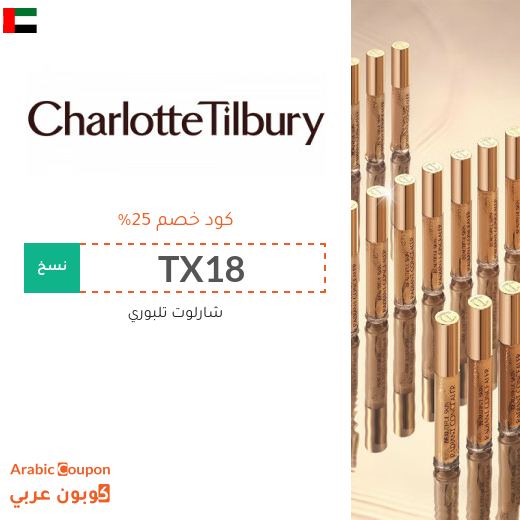 توفير مع كود خصم شارلوت تلبوري "TX18" & "TCPF" في الامارات العربية - 2025