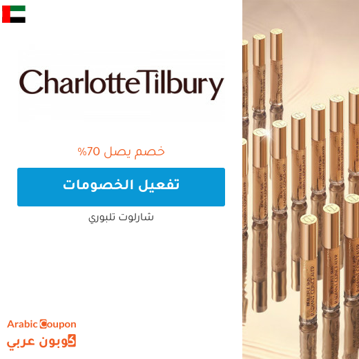 خصومات و عروض شارلوت تلبوري في الامارات العربية لعام 2025