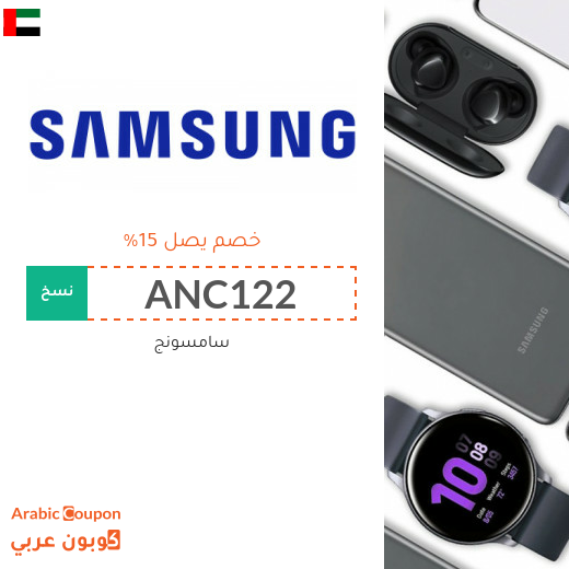 كود خصم سامسونج "ANC122" او "A45FF7" لجميع المنتجات وجوال سامسونج