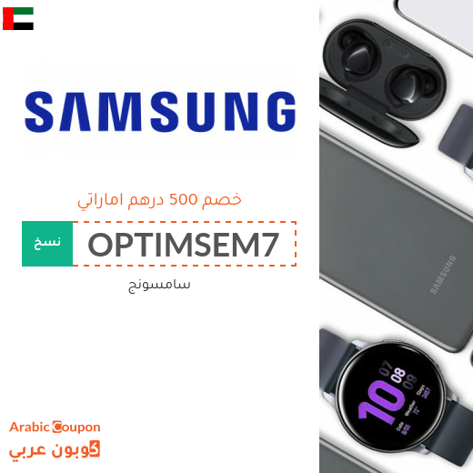 500 درهم اماراتي كود خصم سامسونج على جميع منتجات الماركة 500 درهم اماراتي كود خصم سامسونج على جميع منتجات الماركة
