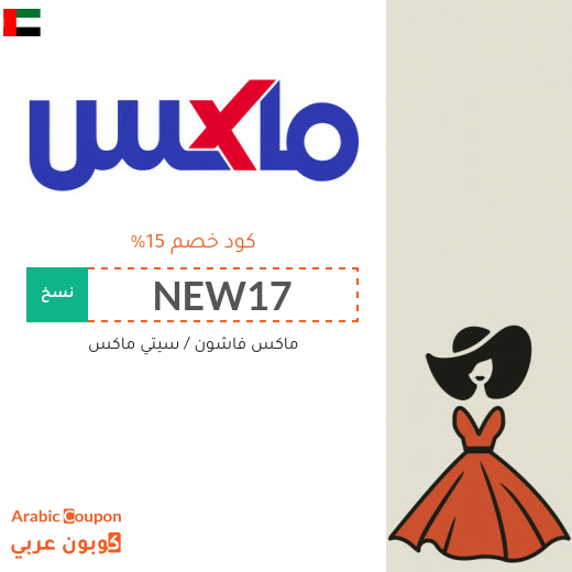 15% كود خصم ماكس فاشون لجميع الموقع في الامارات العربية (جديد 2025)