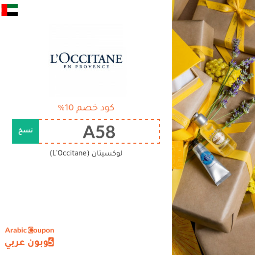 كود خصم موقع لوكسيتان (L'Occitane) في الامارات العربية على جميع المشتريات - 2025