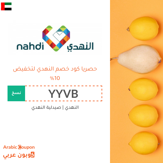 10% كود خصم النهدي في الامارات العربية - جديد 2025