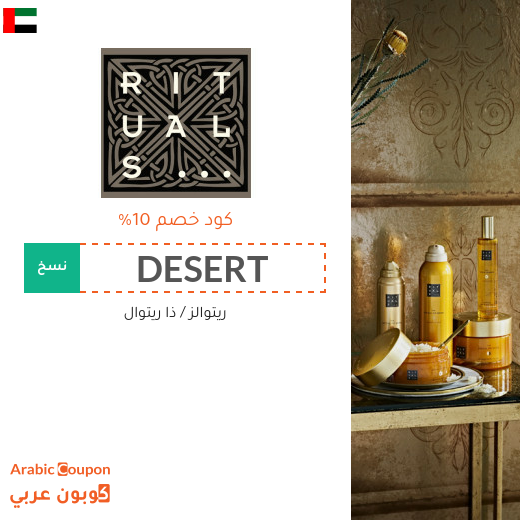 10% كود خصم ريتوالز في الامارات العربية فعال لجميع الموقع