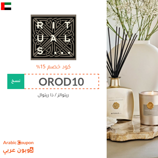 كوبون خصم ريتوالز (RITUALS) على جميع المنتجات في الامارات العربية