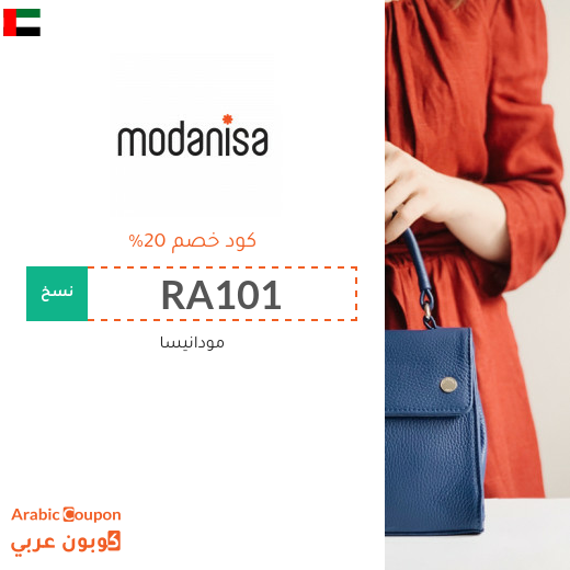 20% كود خصم مودنيسا بالاضافة لـ50% خصم على مجموعة مختارة من المنتجات - بمناسبة عيد الفطر 20% كود خصم مودنيسا بالاضافة لـ50% خصم على مجموعة مختارة من المنتجات - بمناسبة عيد الفطر
