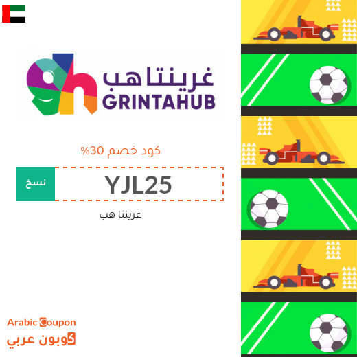كوبون غرينتاهب لشراء التذاكر اونلاين في الامارات العربية