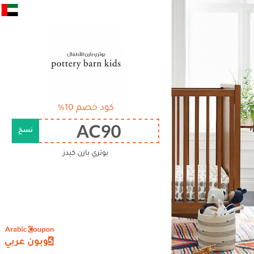 كوبون بوتري بارن كيدز الامارات العربية الفعال 100% على جميع المشتريات بعام 2025