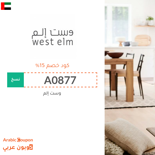كوبون خصم وست إلم الامارات العربية على جميع المنتجات - 2025