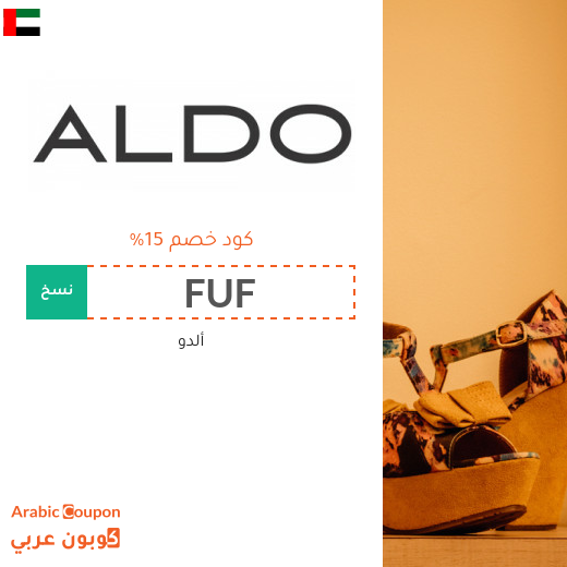 كوبون خصم ألدو "Aldo" في الامارات العربية لجميع المشتريات كوبون خصم ألدو "Aldo" في الامارات العربية لجميع المشتريات