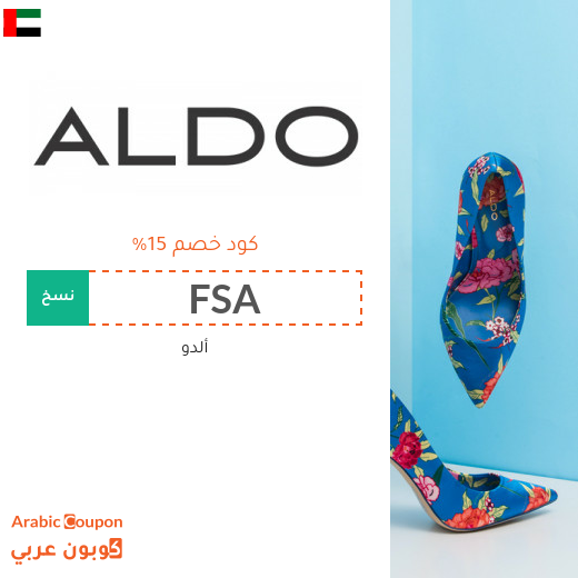 ١٥% كود خصم ألدو الامارات العربية على جميع المنتجات ١٥% كود خصم ألدو الامارات العربية على جميع المنتجات