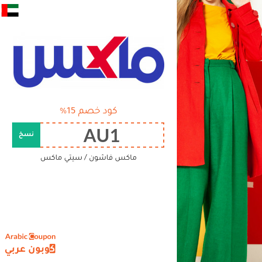15% كوبون ماكس فاشون الامارات العربية لجميع المنتجات - (جديد 2025)