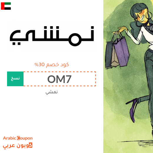 30% كود خصم نمشي الامارات العربية على معظم المنتجات 30% كود خصم نمشي الامارات العربية على معظم المنتجات